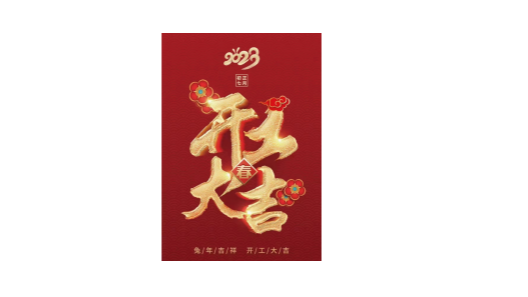 2023靖江振弘，從新再出發(fā)