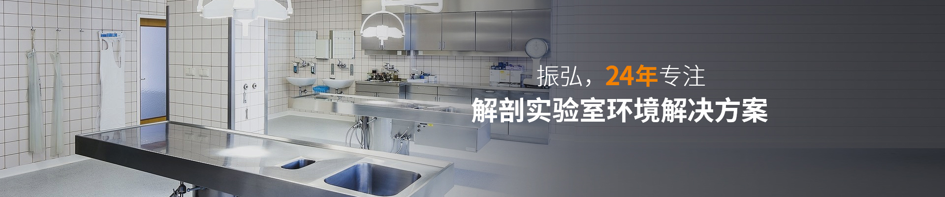 振弘，24年專注—— 解剖實驗室環(huán)境解決方案