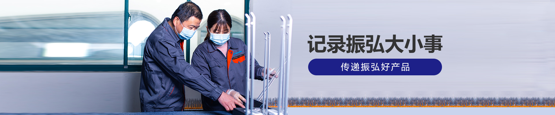 記錄振弘大小事，傳遞振弘好產品