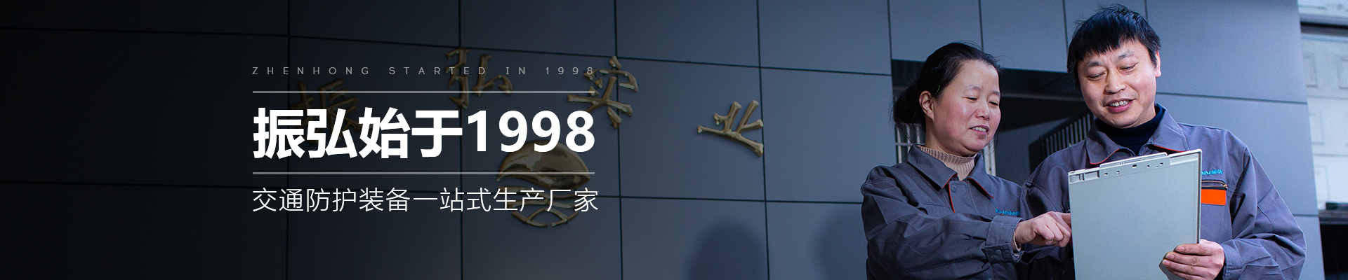 振弘始于1998，交通防護(hù)裝備一站式生產(chǎn)廠家