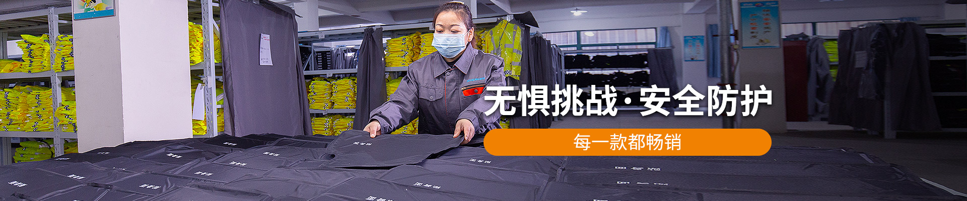 振弘：無懼挑戰(zhàn)，安全防護，每一款都暢銷