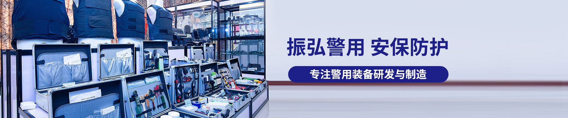 振弘警用，安保防護(hù)，專注警用裝備研發(fā)與制造